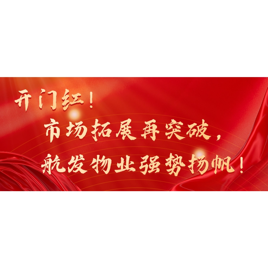 开门红！市场拓展再突破，航发物业强势扬帆！